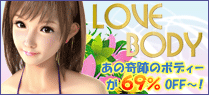 あの奇跡のラブドール、ラブボディー!なんと、65%OFF〜!