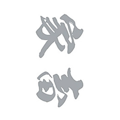 タトゥーシール　家畜（銀横文字）　小サイズ