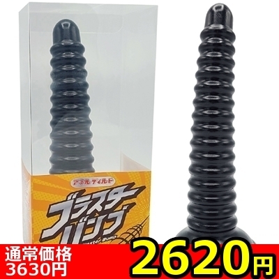 【2620円★数量限定】アナルディルド ブラスターバンプ<お一人様1点限り>() 【2620円★数量限定】アナルディルド ブラスターバンプ<お一人様1点限り>