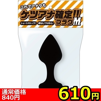 【610円★数量限定】ケツアナ確定!!プラグ (M)<お一人様1点限り>() 【610円★数量限定】ケツアナ確定!!プラグ (M)<お一人様1点限り>