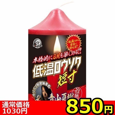 【850円★数量限定】低温ロウソク (短寸)<お一人様1点限り>() 【850円★数量限定】低温ロウソク (短寸)<お一人様1点限り>