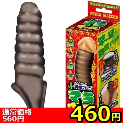【460円★数量限定】マラマッチョ (ぶらっくマッチョ)<お一人様1点限り>() 【460円★数量限定】マラマッチョ (ぶらっくマッチョ)<お一人様1点限り>
