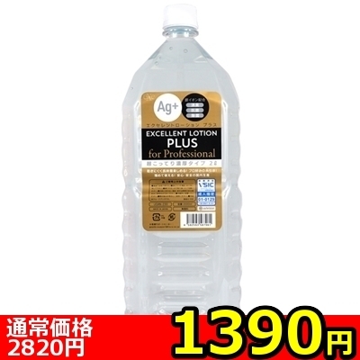 【1390円★数量限定】エクセレントローションプラス for Professional (超こってり濃厚タイプ) 2L<お一人様1点限り>() 【1390円★数量限定】エクセレントローションプラス for Professional (超こってり濃厚タイプ) 2L<お一人様1点限り>
