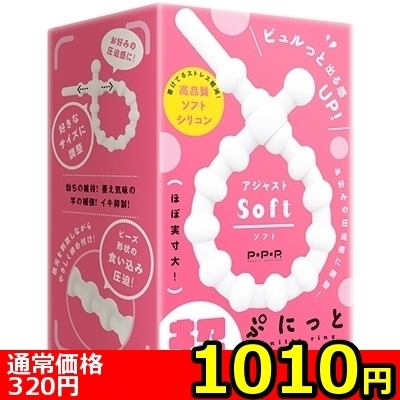 【1010円★数量限定】超!ぷにっとりんぐ アジャスト (ソフト)<お一人様1点限り>() 【1010円★数量限定】超!ぷにっとりんぐ アジャスト (ソフト)<お一人様1点限り>
