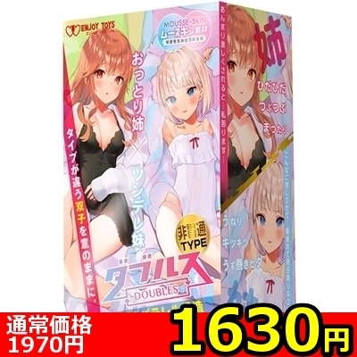 【1630円★数量限定】ダブルス 〜おっとり姉とツンデレ妹〜 (非貫通TYPE)<お一人様1点限り>() 【1630円★数量限定】ダブルス 〜おっとり姉とツンデレ妹〜 (非貫通TYPE)<お一人様1点限り>