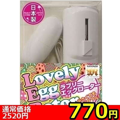 【770円★数量限定】ラブリーエッグローター ホワイト<お一人様1点限り>() 【770円★数量限定】ラブリーエッグローター ホワイト<お一人様1点限り>