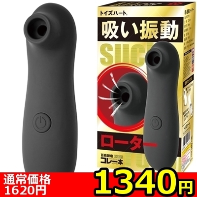 【1340円★数量限定】<吸うやつ>吸い振動ローター<お一人様1点限り>() 【1340円★数量限定】<吸うやつ>吸い振動ローター<お一人様1点限り>