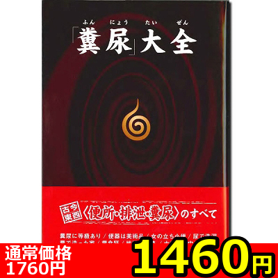 【1460円★数量限定】「糞尿」大全<お一人様1点限り>() 【1460円★数量限定】「糞尿」大全<お一人様1点限り>