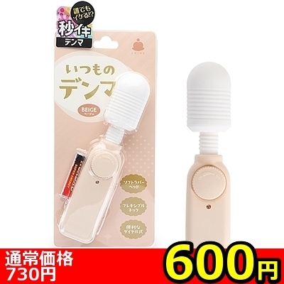 【600円★数量限定】いつものデンマ (ベージュ)<お一人様1点限り>() 【600円★数量限定】いつものデンマ (ベージュ)<お一人様1点限り>