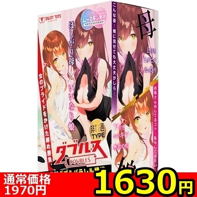 【1630円★数量限定】ダブルス 〜ほしがり母といいなり娘〜 (非貫通TYPE)<お一人様1点限り>() 【1630円★数量限定】ダブルス 〜ほしがり母といいなり娘〜 (非貫通TYPE)<お一人様1点限り>