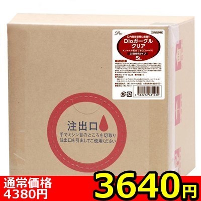 【3640円★数量限定】Dioガーグル クリア (5L)<お一人様1点限り>() 【3640円★数量限定】Dioガーグル クリア (5L)<お一人様1点限り>