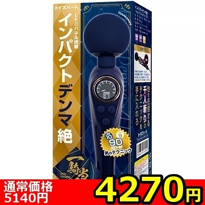 【4270円★数量限定】インパクトデンマ絶<お一人様1点限り>() 【4270円★数量限定】インパクトデンマ絶<お一人様1点限り>
