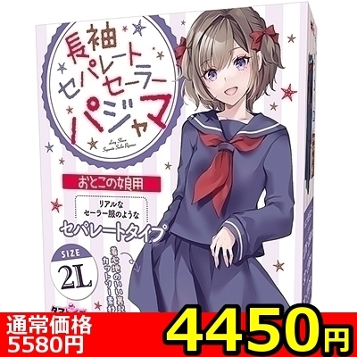 【4450円★数量限定】長袖セパレートセーラーパジャマ おとこの娘用<お一人様1点限り>() 【4450円★数量限定】長袖セパレートセーラーパジャマ おとこの娘用<お一人様1点限り>