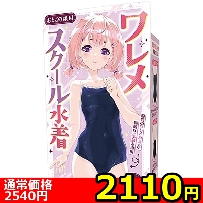 【2110円★数量限定】ワレメスクール水着 おとこの娘用<お一人様1点限り>() 【2110円★数量限定】ワレメスクール水着 おとこの娘用<お一人様1点限り>