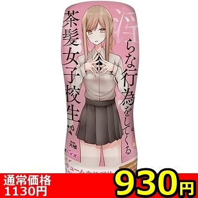 【930円★数量限定】パンツを脱いで淫らな行為をしてくる茶髪女子校生<お一人様1点限り>() 【930円★数量限定】パンツを脱いで淫らな行為をしてくる茶髪女子校生<お一人様1点限り>