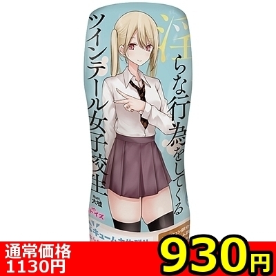 【930円★数量限定】パンツを脱いで淫らな行為をしてくるツインテール女子校生<お一人様1点限り>() 【930円★数量限定】パンツを脱いで淫らな行為をしてくるツインテール女子校生<お一人様1点限り>