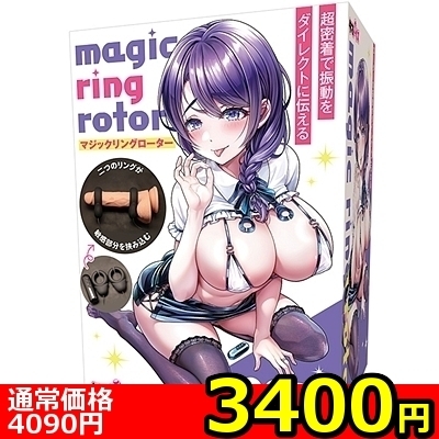 【3400円★数量限定】マジックリングローター<お一人様1点限り>() 【3400円★数量限定】マジックリングローター<お一人様1点限り>