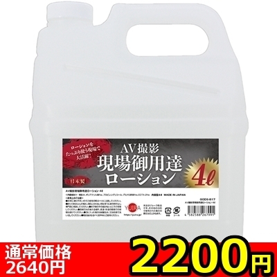 【2200円★数量限定】AV撮影現場御用達ローション 4L<お一人様1点限り>() 【2200円★数量限定】AV撮影現場御用達ローション 4L<お一人様1点限り>