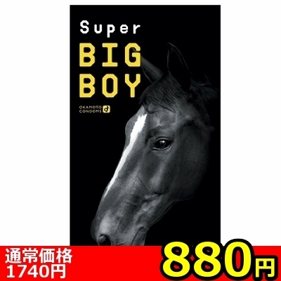 【880円★数量限定】オカモト スーパービッグボーイ2000<お一人様1点限り>() 【880円★数量限定】オカモト スーパービッグボーイ2000<お一人様1点限り>