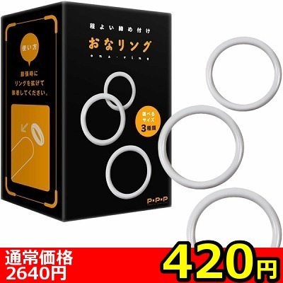 【420円★数量限定】おなリング<お一人様1点限り>() 【420円★数量限定】おなリング<お一人様1点限り>