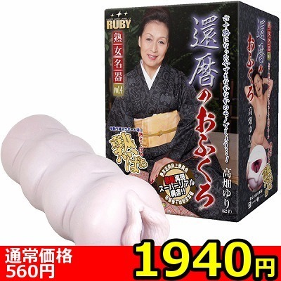 【1940円★数量限定】還暦のおふくろ 高畑ゆり (ホール単品)<お一人様1点限り>() 【1940円★数量限定】還暦のおふくろ 高畑ゆり (ホール単品)<お一人様1点限り>