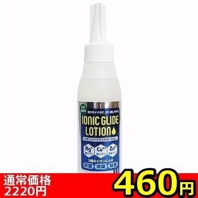 【460円★数量限定】イオニックグライドローション 120ml<お一人様1点限り>() 【460円★数量限定】イオニックグライドローション 120ml<お一人様1点限り>