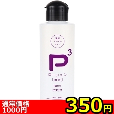 【350円★数量限定】P3ローション 濃密 (150ml)<お一人様1点限り>() 【350円★数量限定】P3ローション 濃密 (150ml)<お一人様1点限り>