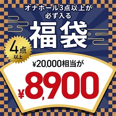 【完全数量限定】サンプル品入り!オナホール☆開運福袋 (お一人様1点限り)() 【完全数量限定】サンプル品入り!オナホール☆開運福袋 (お一人様1点限り)