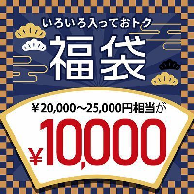 【１万円】開運のこり福ＳＥＴ　（お一人様１点限り）