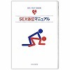 SEX体位マニュアル