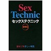 セックステクニック 実用版