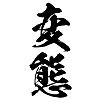 タトゥーシール 変態(黒縦文字) 中サイズ