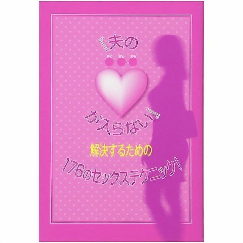 「夫の●●●が入らない」解決するための１７６のセックステクニック！